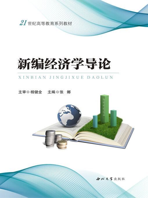 Cover image for 新编经济学导论